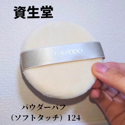 パウダーパフ(ソフトタッチ)124/SHISEIDO/パフ・スポンジを使ったクチコミ(1枚目)