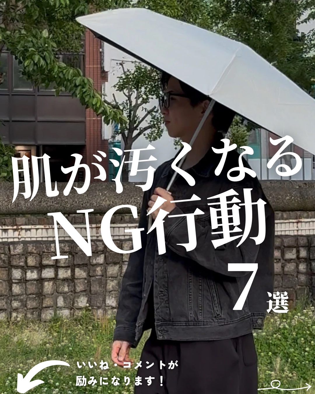 @mens_biyou_hozu ←1.5倍カッコ良くなるメンズケアはここ

「肌が汚くなるNG習慣」

肌をキレイにするために、普段の習慣を見直すのが大切。

一緒にメンズ美容で清潔感を上げていきましょう🔥

僕が普段使ってるその他のお