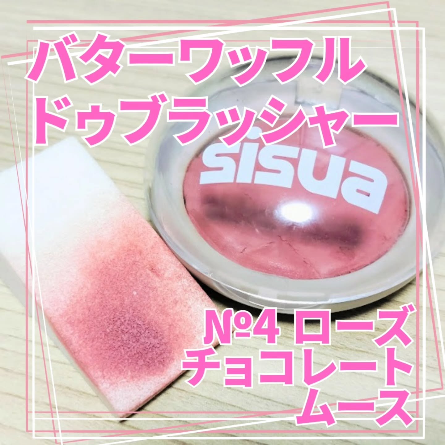 ワッフルドウブラッシャー No.4 ローズチョコレートムース/sisua by unleashia/ジェル・クリームチークを使ったクチコミ（1枚目）
