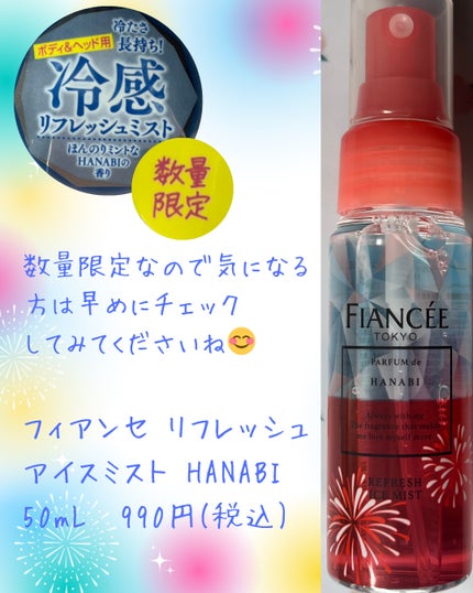 リフレッシュアイスミスト HANABI/フィアンセ/ボディローションを使ったクチコミ(5枚目)