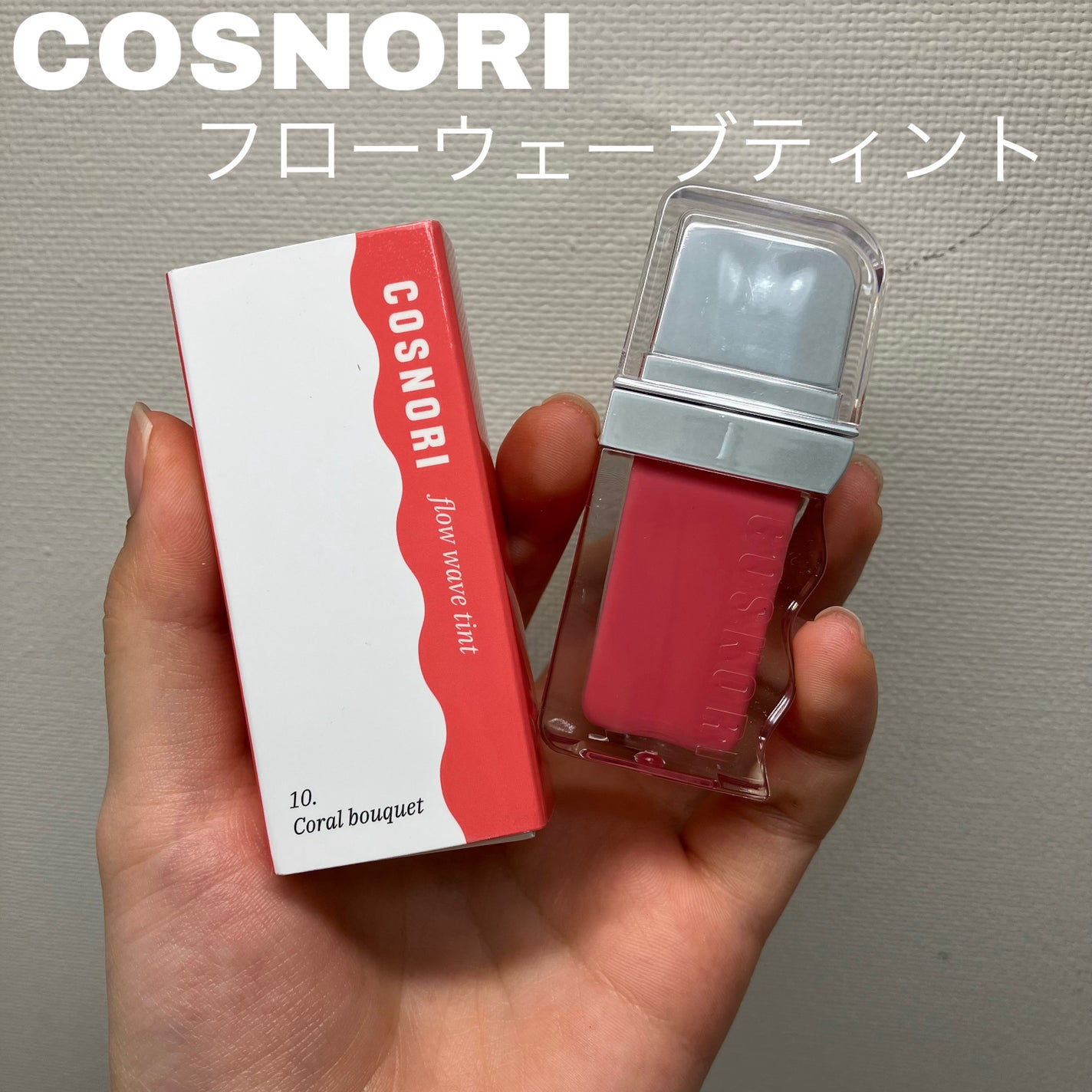 フローウェーブティント/COSNORI/リップティントを使ったクチコミ(1枚目)