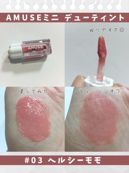 デューティント/AMUSE/リップティントを使ったクチコミ(2枚目)