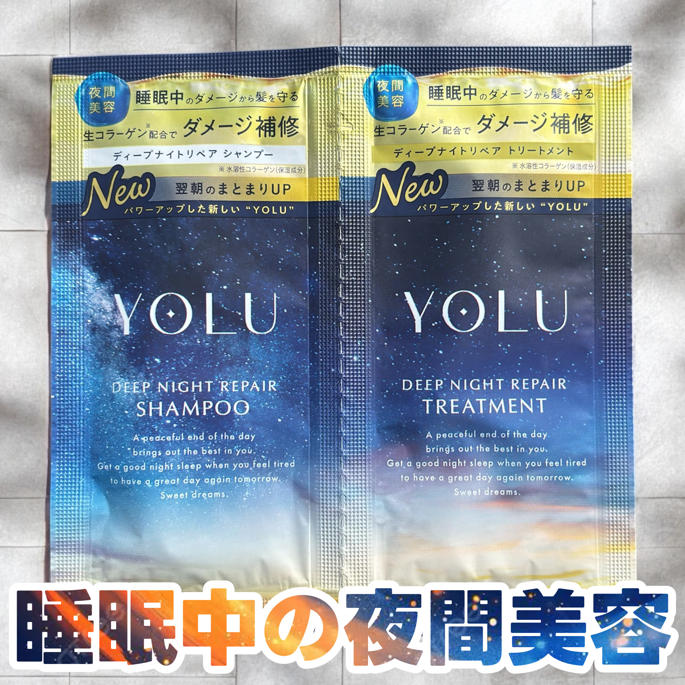 ディープナイトリペアシャンプー／トリートメント 2連サシェ（10mL／10g）/YOLU/シャンプー・コンディショナーを使ったクチコミ（1枚目）