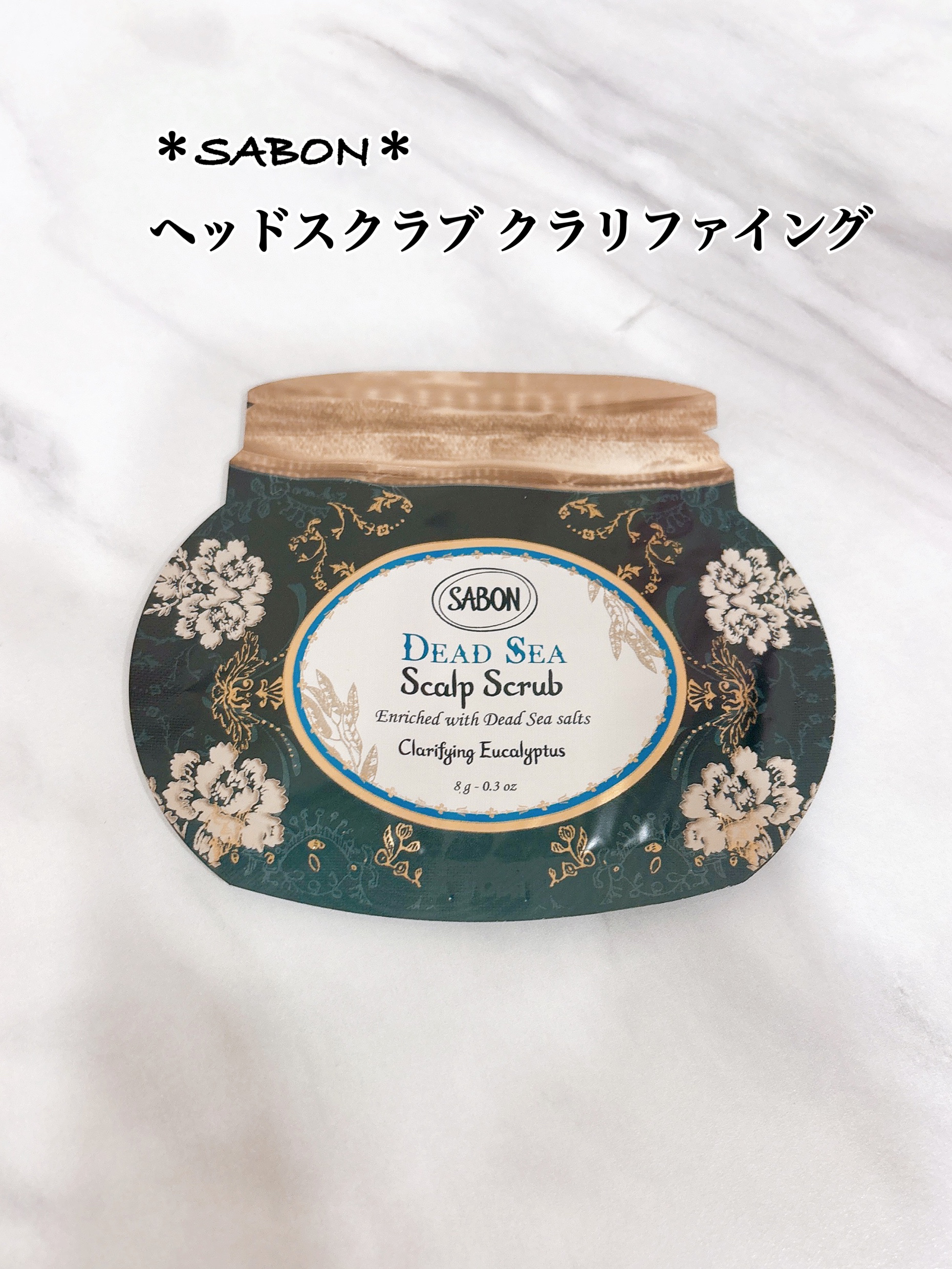 ヘッドスクラブ クラリファイング/SABON/ヘッドスクラブを使ったクチコミ（1枚目）