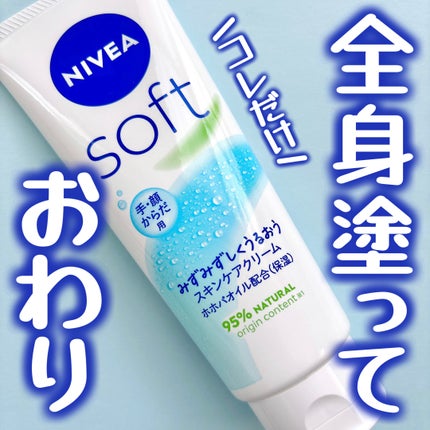 ニベアソフト スキンケアクリーム/ニベア/ボディクリームを使ったクチコミ(1枚目)