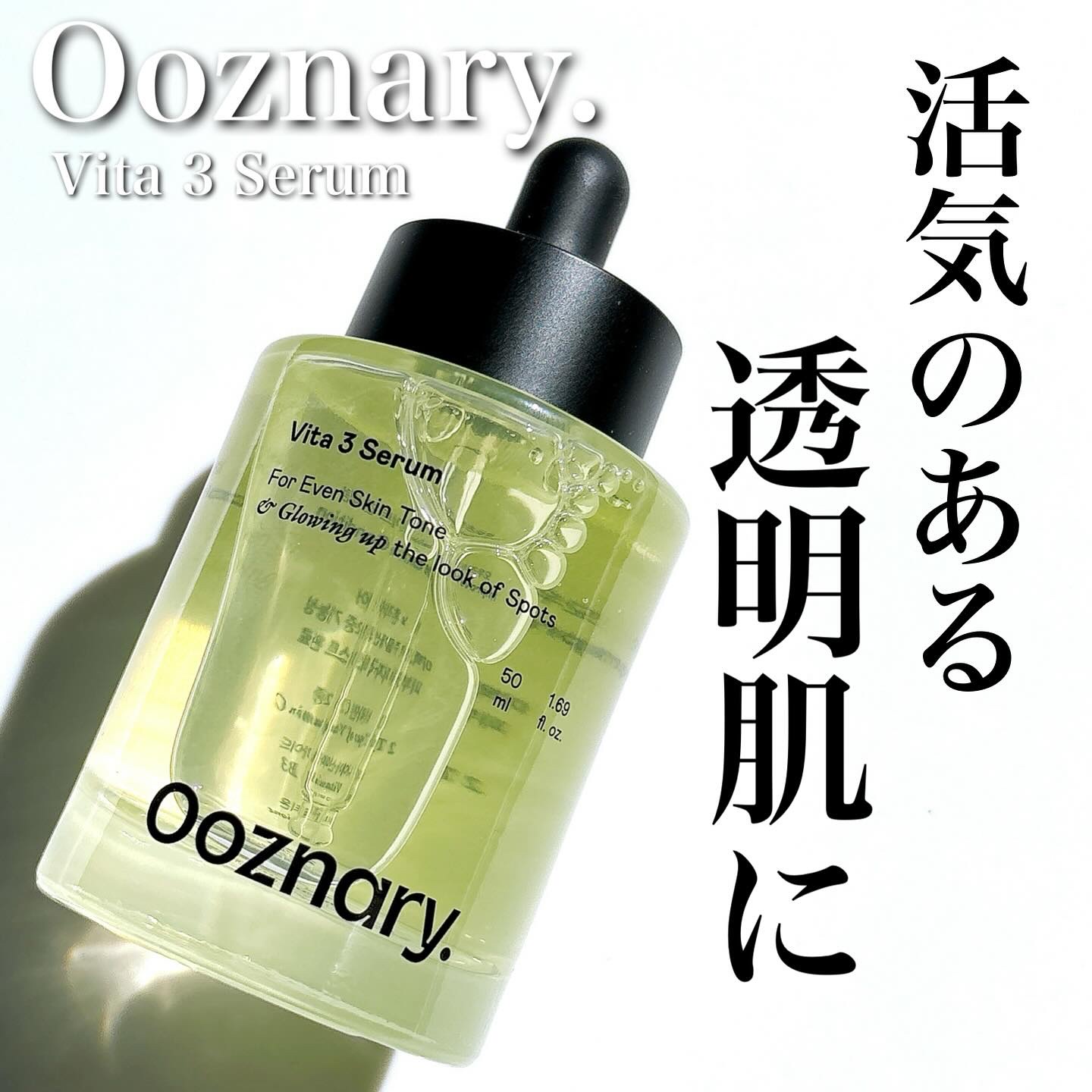 ビタ3セラム/オーズナリー/美容液を使ったクチコミ（1枚目）