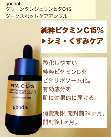 グリーンタンジェリンビタC15ダークスポットケアアンプル/goodal/美容液を使ったクチコミ(2枚目)