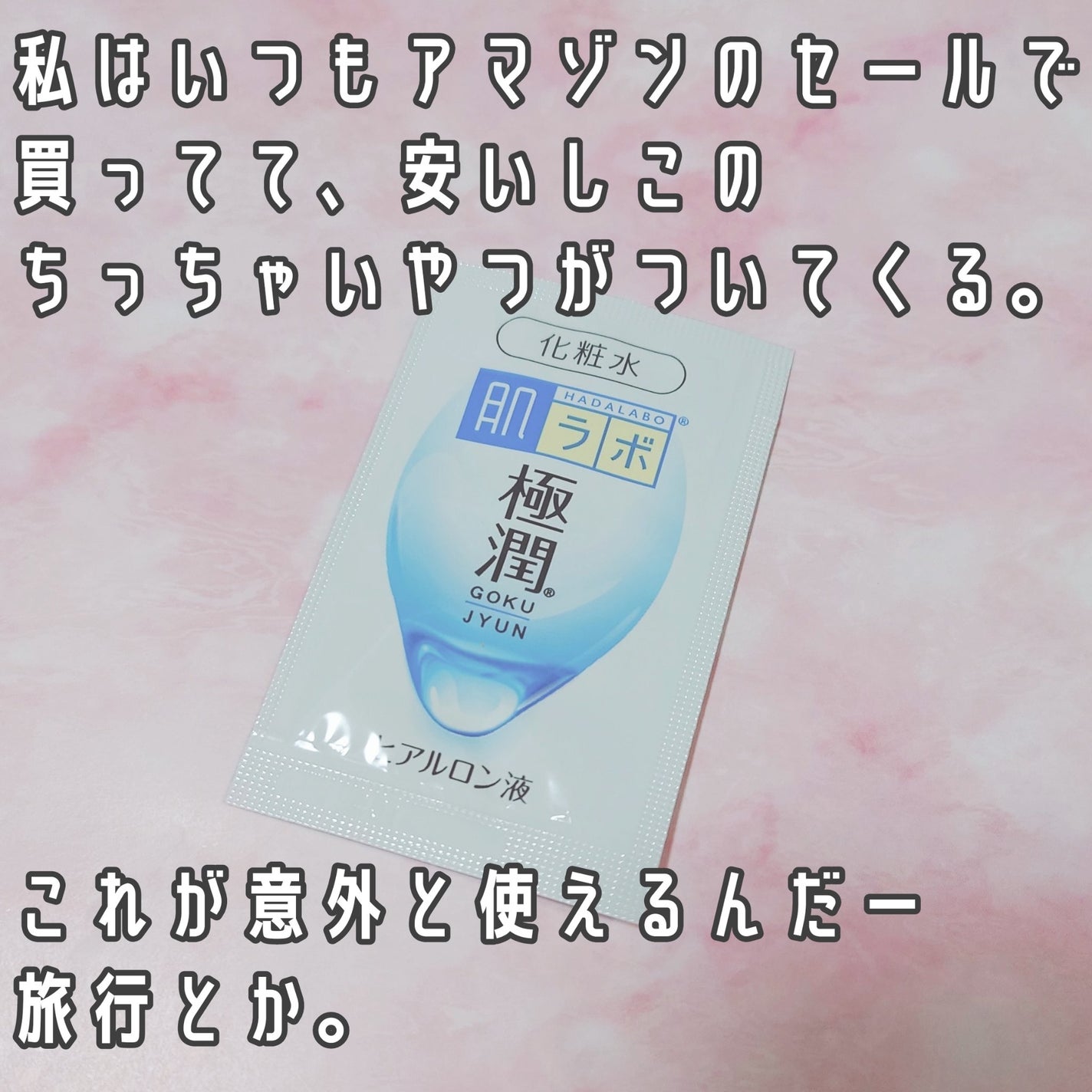 極潤ヒアルロン液(ハダラボモイスト化粧水d)/肌ラボ/化粧水を使ったクチコミ(3枚目)