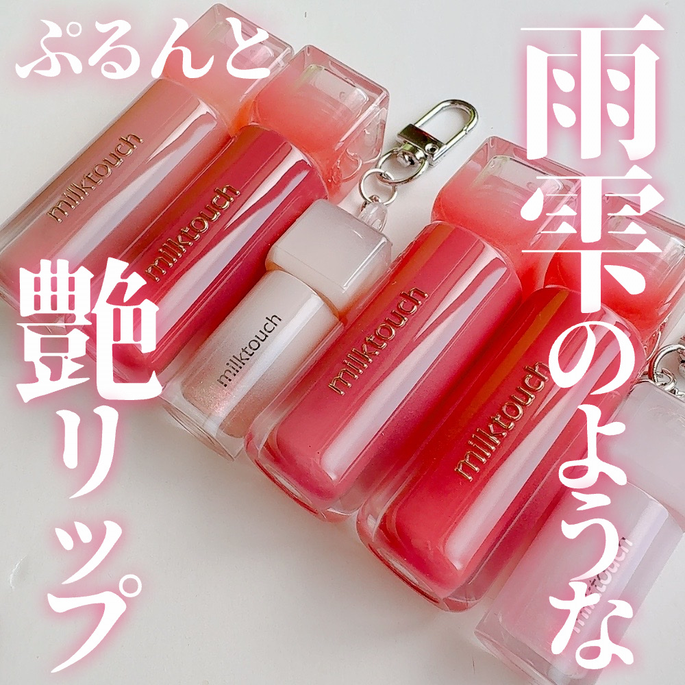 デューステインシアーオーロラグロス/Milk Touch/リップグロスを使ったクチコミ（1枚目）