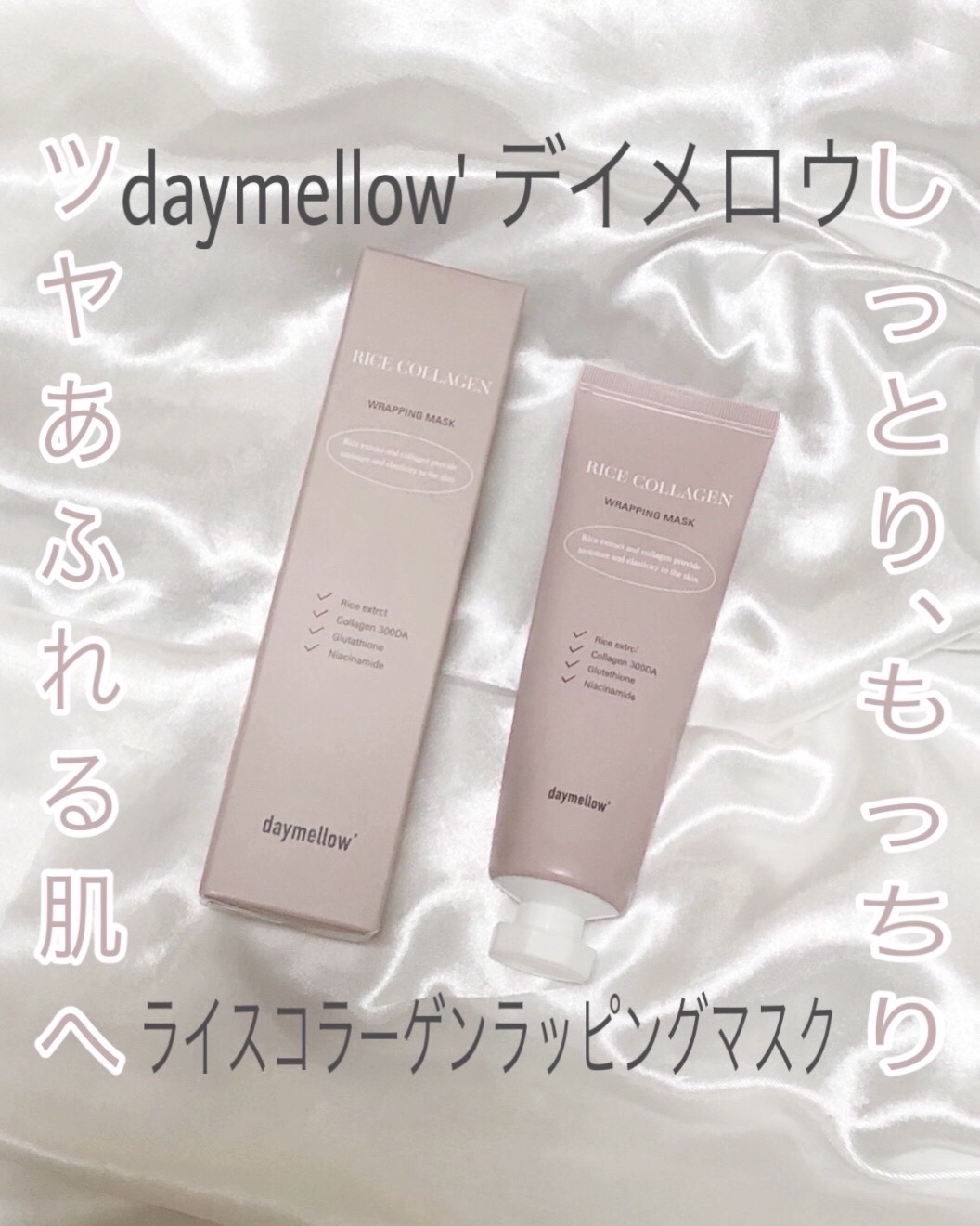 ライスコラーゲンラッピングマスク/daymellow’/その他スキンケアを使ったクチコミ（1枚目）