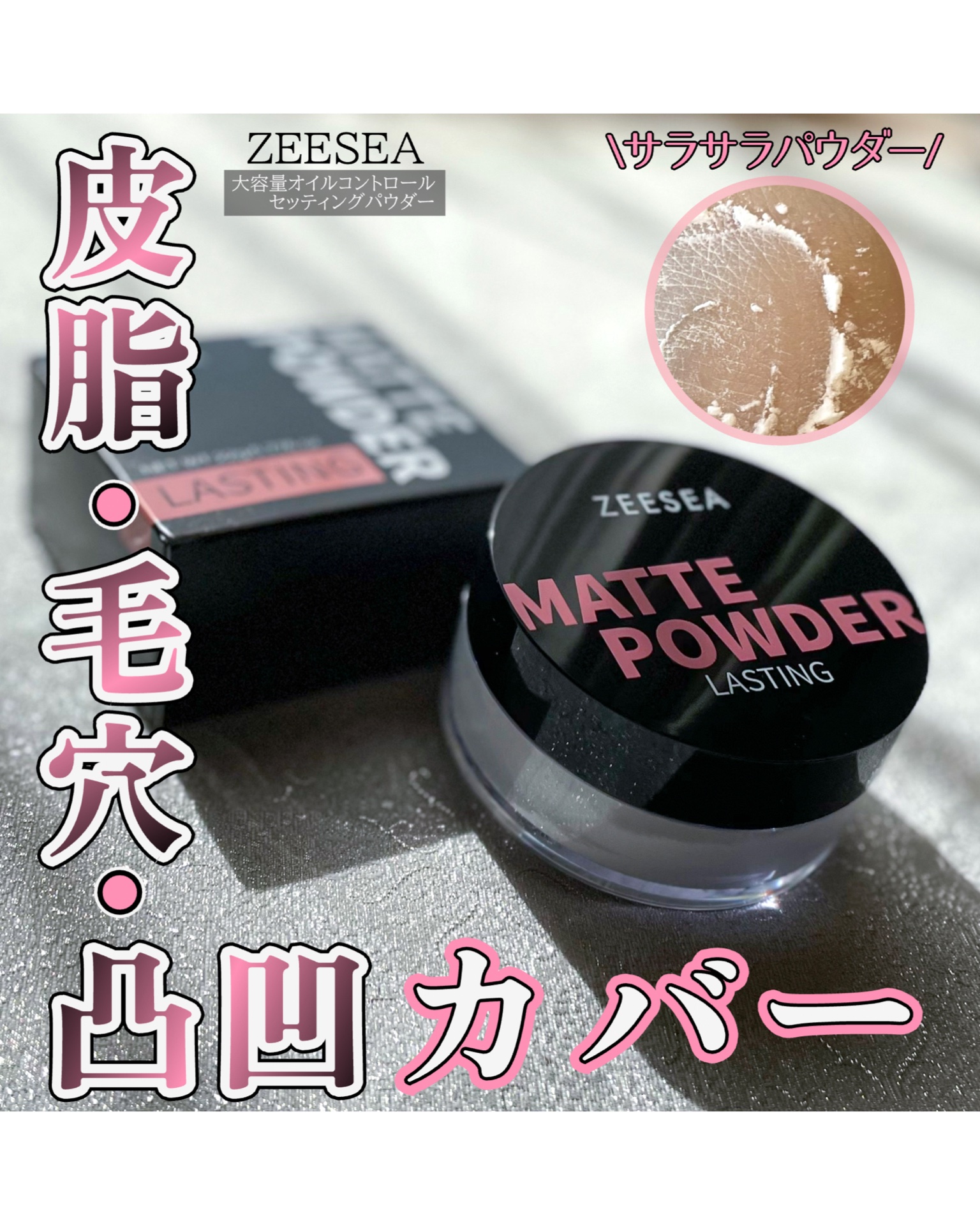 大容量オイルコントロールセッティングパウダー/ZEESEA/ルースパウダーを使ったクチコミ（1枚目）