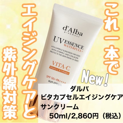 ビタカプセルエイジングケアサンクリーム/ダルバ/日焼け止め・UVケアを使ったクチコミ(1枚目)