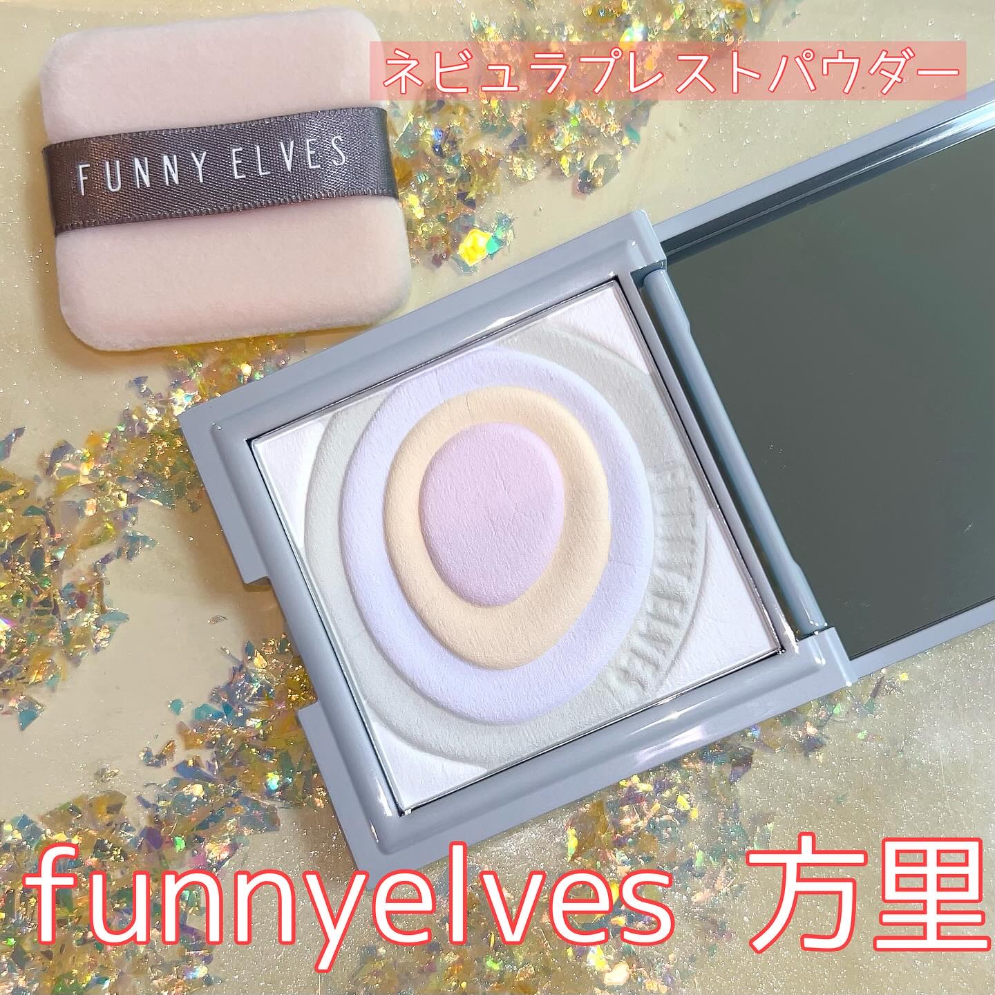 ネビュラ プレストパウダー/FUNNY ELVES方里/プレストパウダーを使ったクチコミ（1枚目）