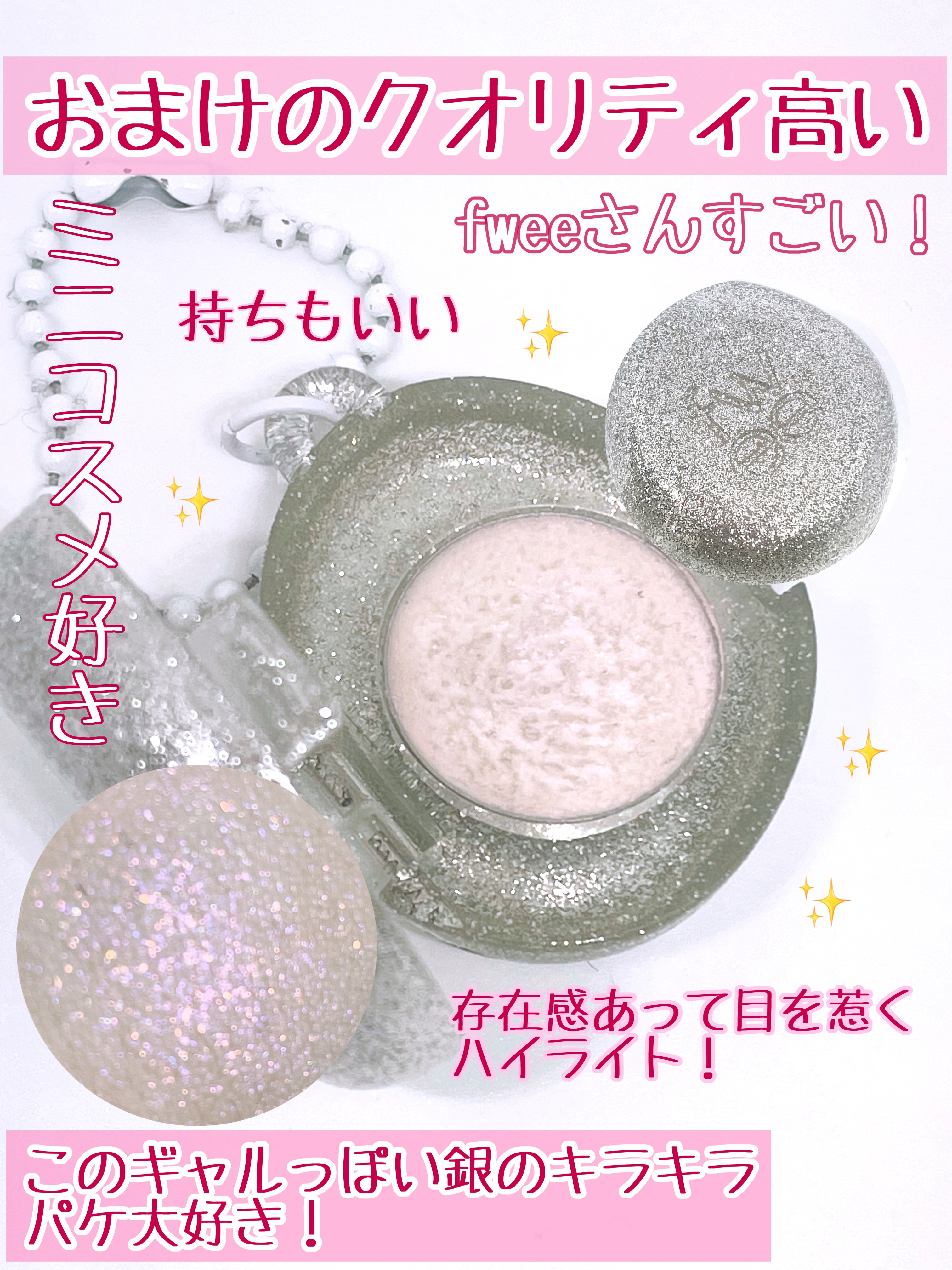 グリッツストーングリッターミニ/fwee/クリームハイライトを使ったクチコミ（3枚目）