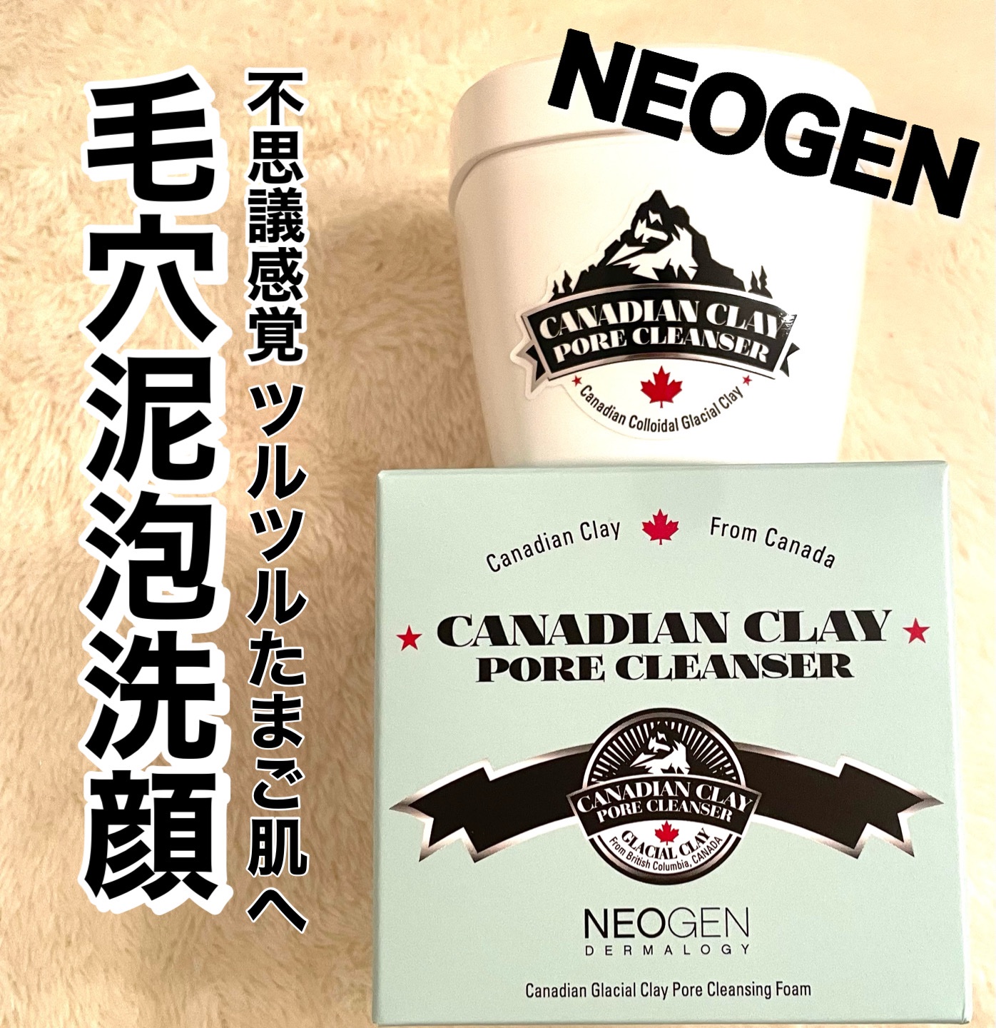 カナディアンクレイ ポア クレンザー/NEOGEN/洗い流すパック・マスクを使ったクチコミ（1枚目）