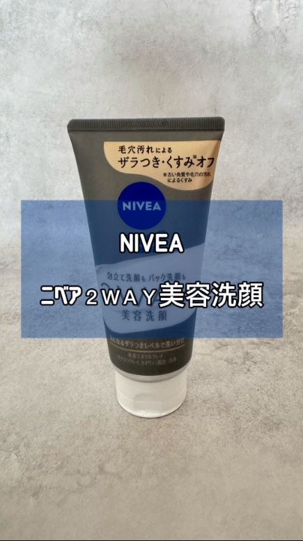 ニベア２ＷＡＹ美容洗顔/ニベア/洗顔フォームを使ったクチコミ（1枚目）