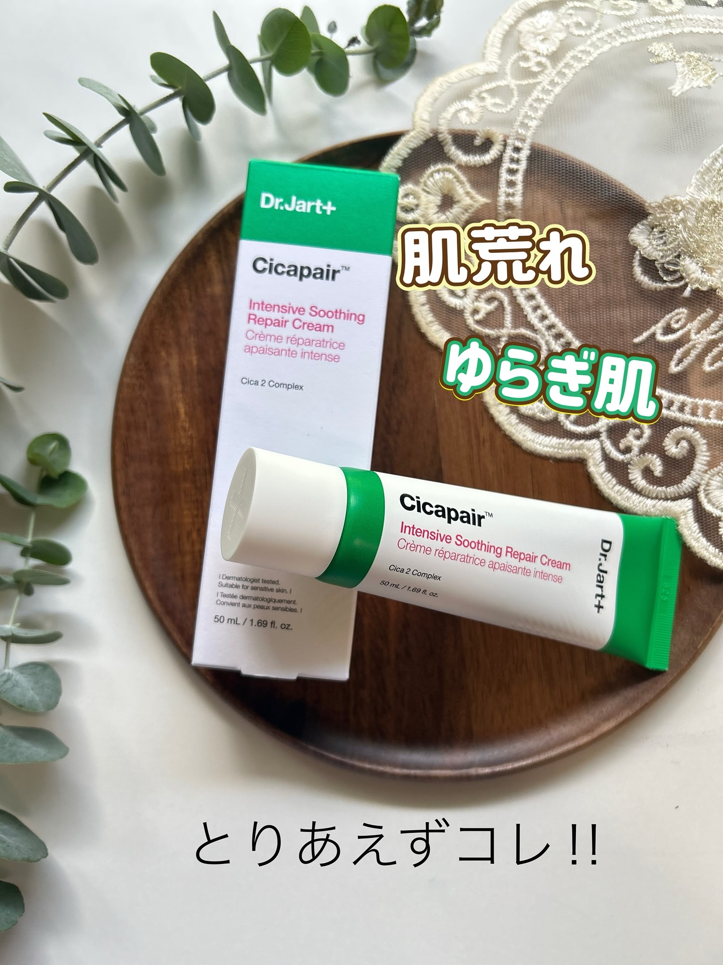 シカペア インテンシブ S リペア クリーム/Dr.Jart＋/フェイスクリームを使ったクチコミ（1枚目）