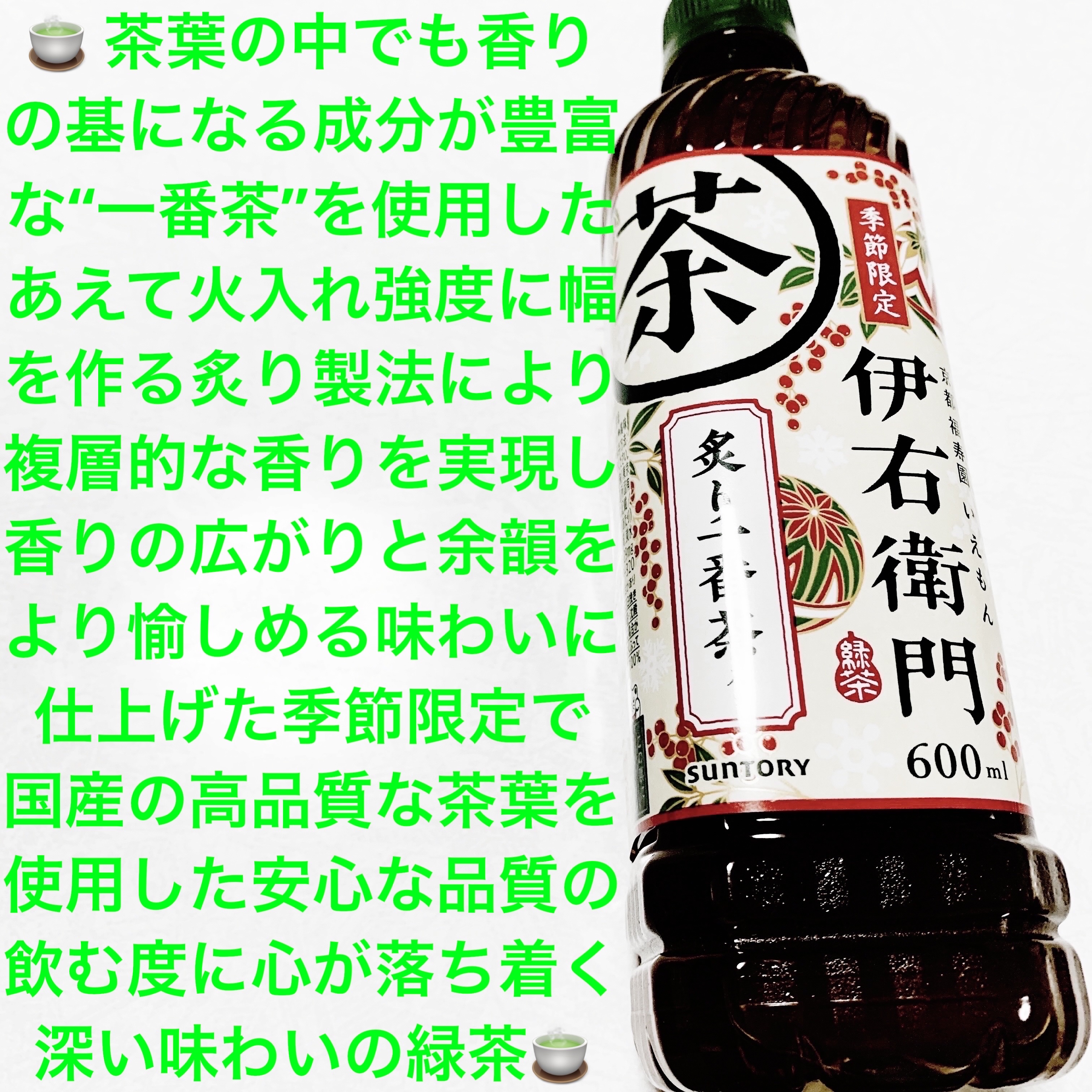 伊右衛門　炙り一番茶入り/サントリー/その他ドリンクを使ったクチコミ（1枚目）