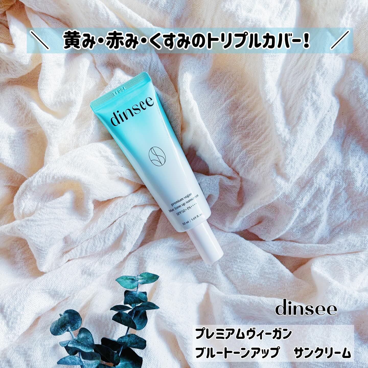 プレミアムビーガン ブルートーンアップ サンクリーム SPF50+ PA++++/dinsee/日焼け止めクリームを使ったクチコミ（1枚目）