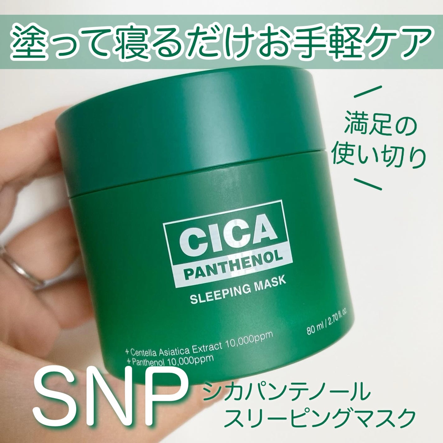 シカパンテノールスリーピングマスク/SNP/フェイスクリームを使ったクチコミ(1枚目)
