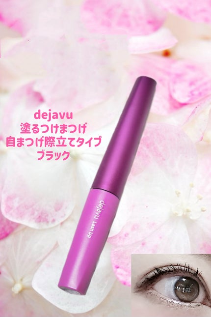 「塗るつけまつげ」自まつげ際立てタイプ/デジャヴュ/マスカラを使ったクチコミ(1枚目)
