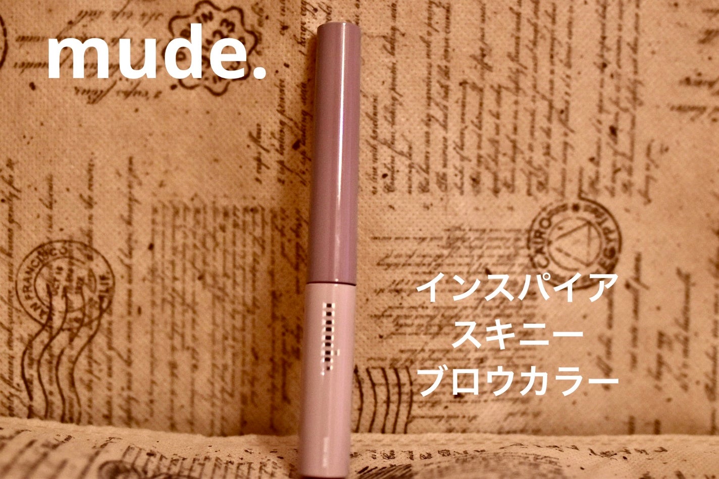 インスパイアスキニーブロウカラ/mude/眉マスカラを使ったクチコミ(1枚目)