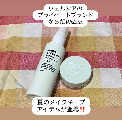 4つのくずれを許さないメイクキープミスト/からだWelcia・くらしWelcia/ミスト状化粧水を使ったクチコミ(1枚目)