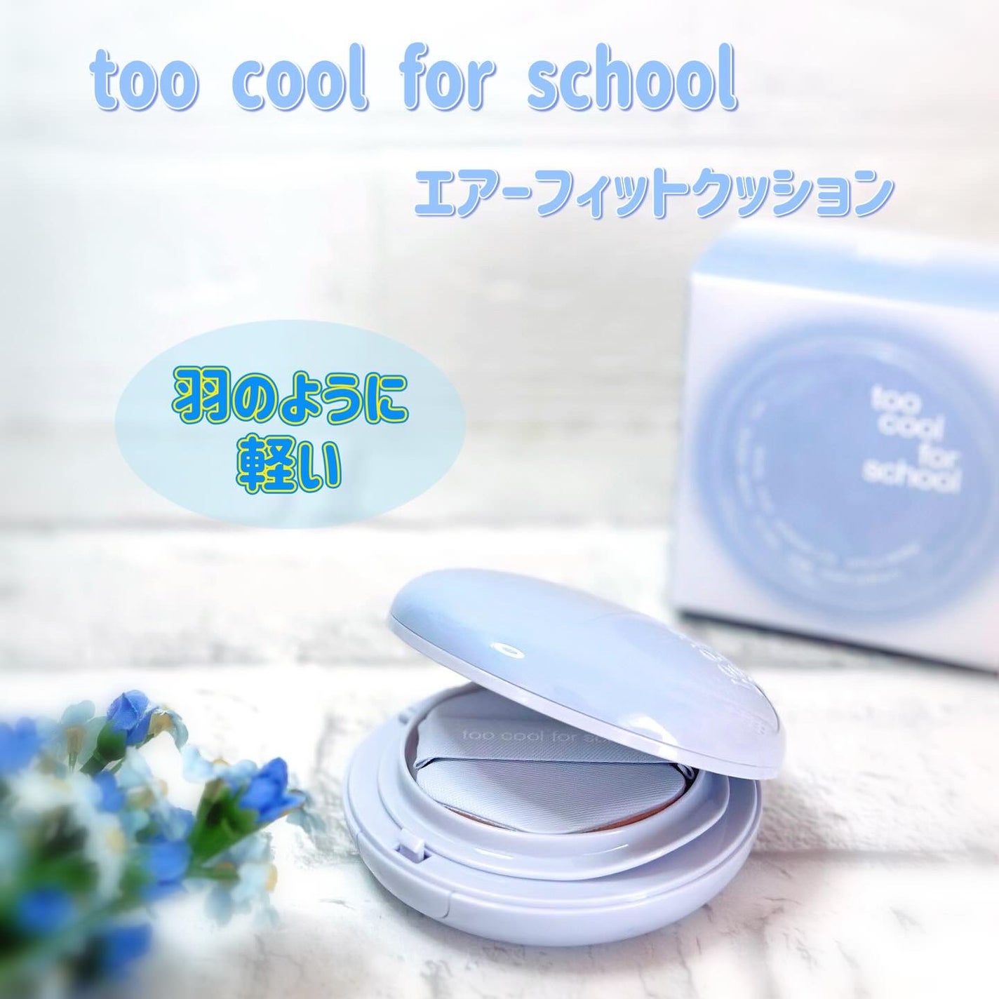 エアーフィットクッション/too cool for school/クッションファンデーションを使ったクチコミ(1枚目)