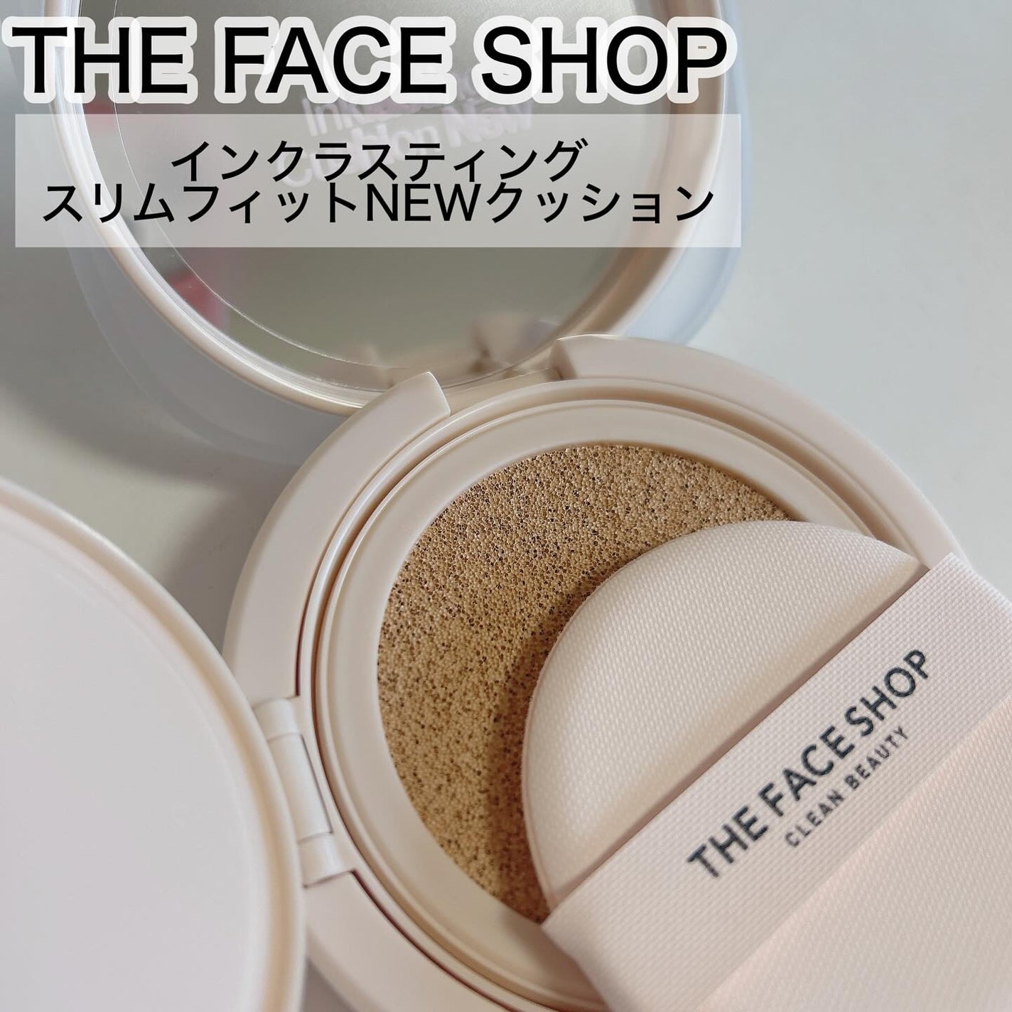インクラスティングクッションファンデーション/THE FACE SHOP/クッションファンデーションを使ったクチコミ(1枚目)