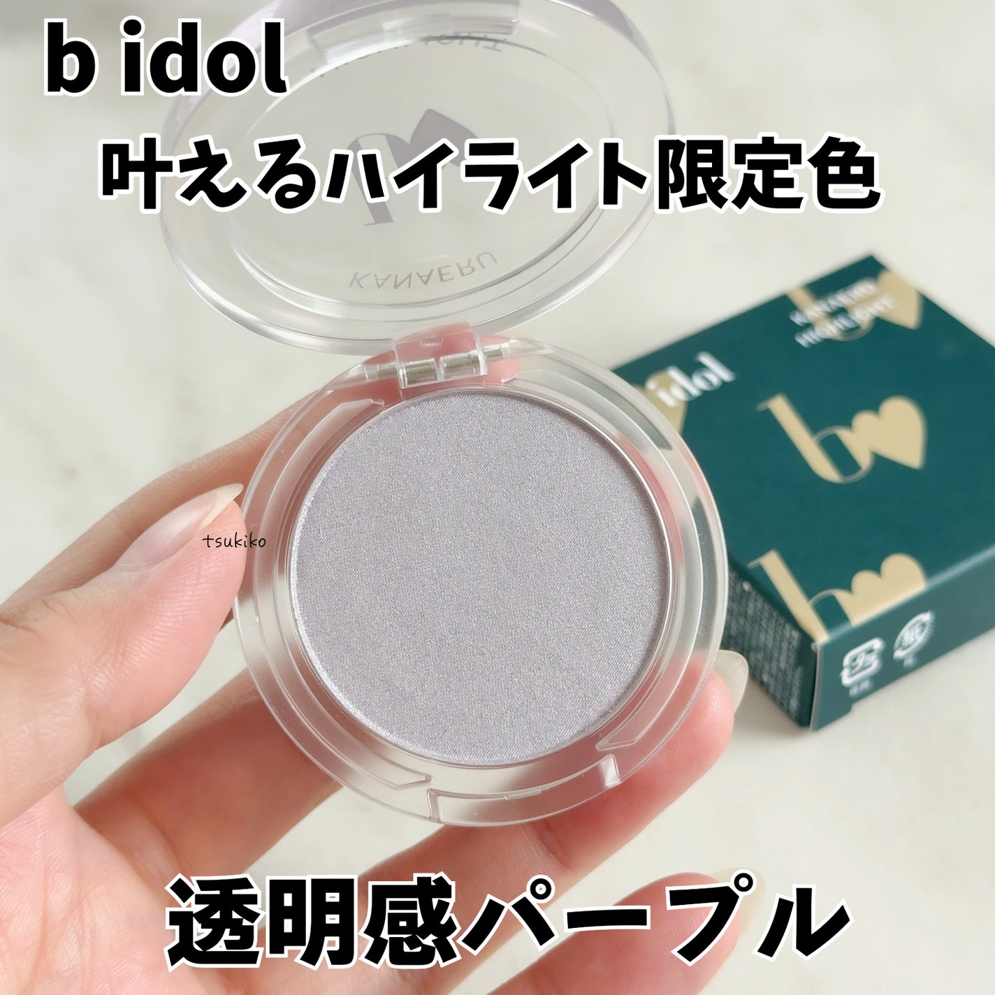 叶えるハイライト/b idol/パウダーハイライトを使ったクチコミ(1枚目)