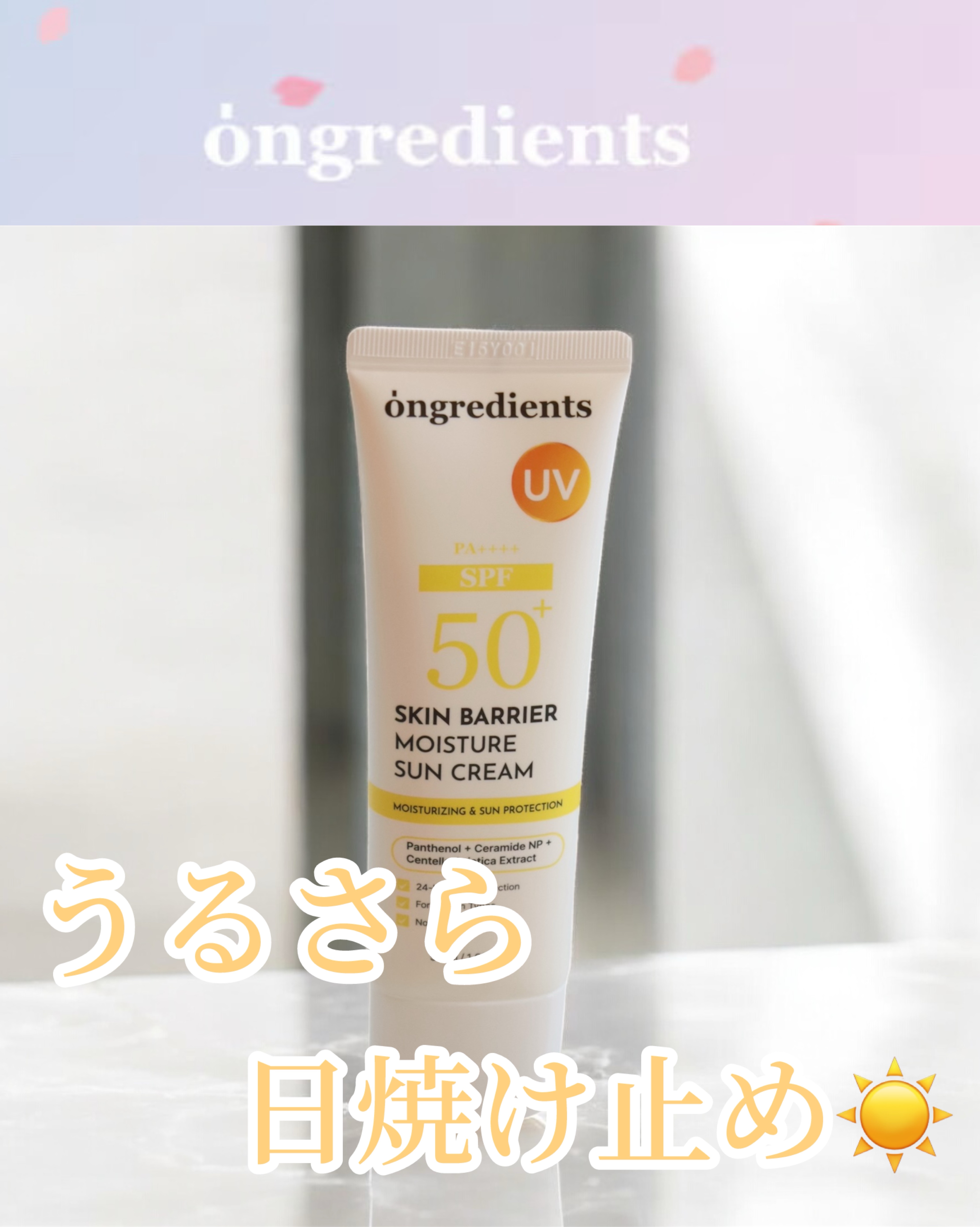 スキンバリアモイスチャーサンクリーム/Ongredients/日焼け止めクリームを使ったクチコミ（1枚目）