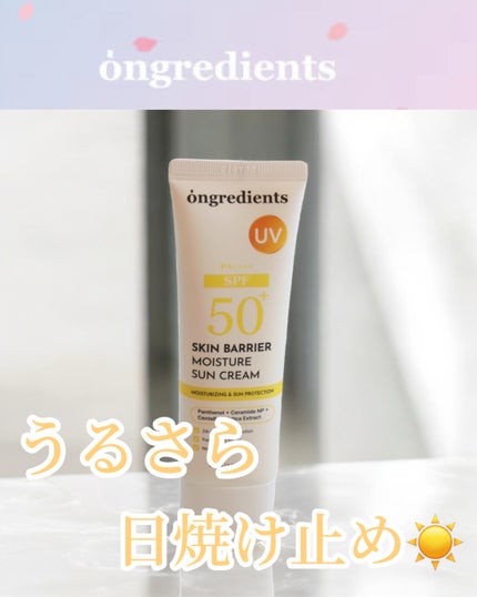 スキンバリアモイスチャーサンクリーム/Ongredients/日焼け止めクリームを使ったクチコミ(1枚目)
