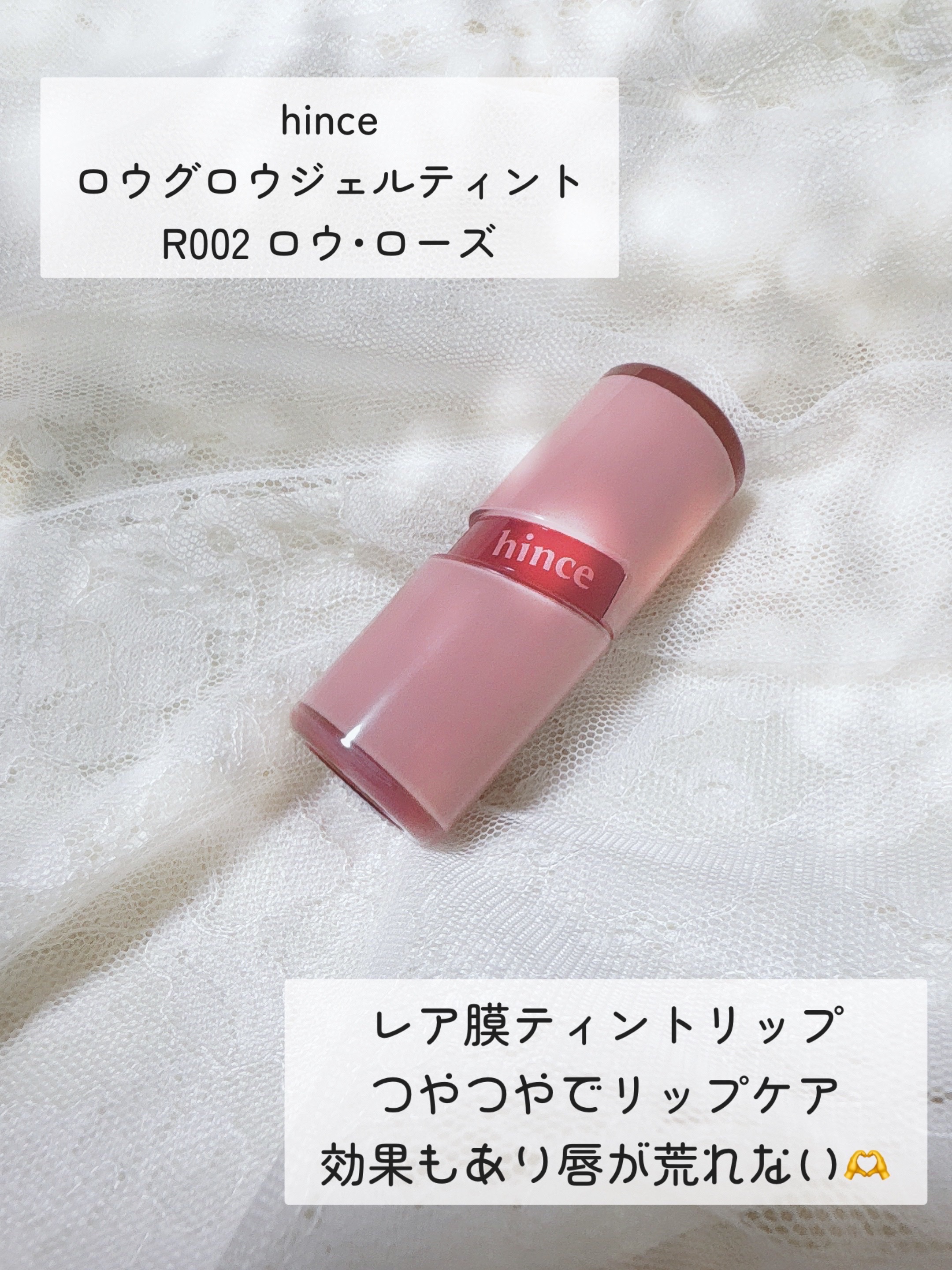 ロウグロウジェルティント R002 ロウローズ/hince/リップティントを使ったクチコミ（2枚目）