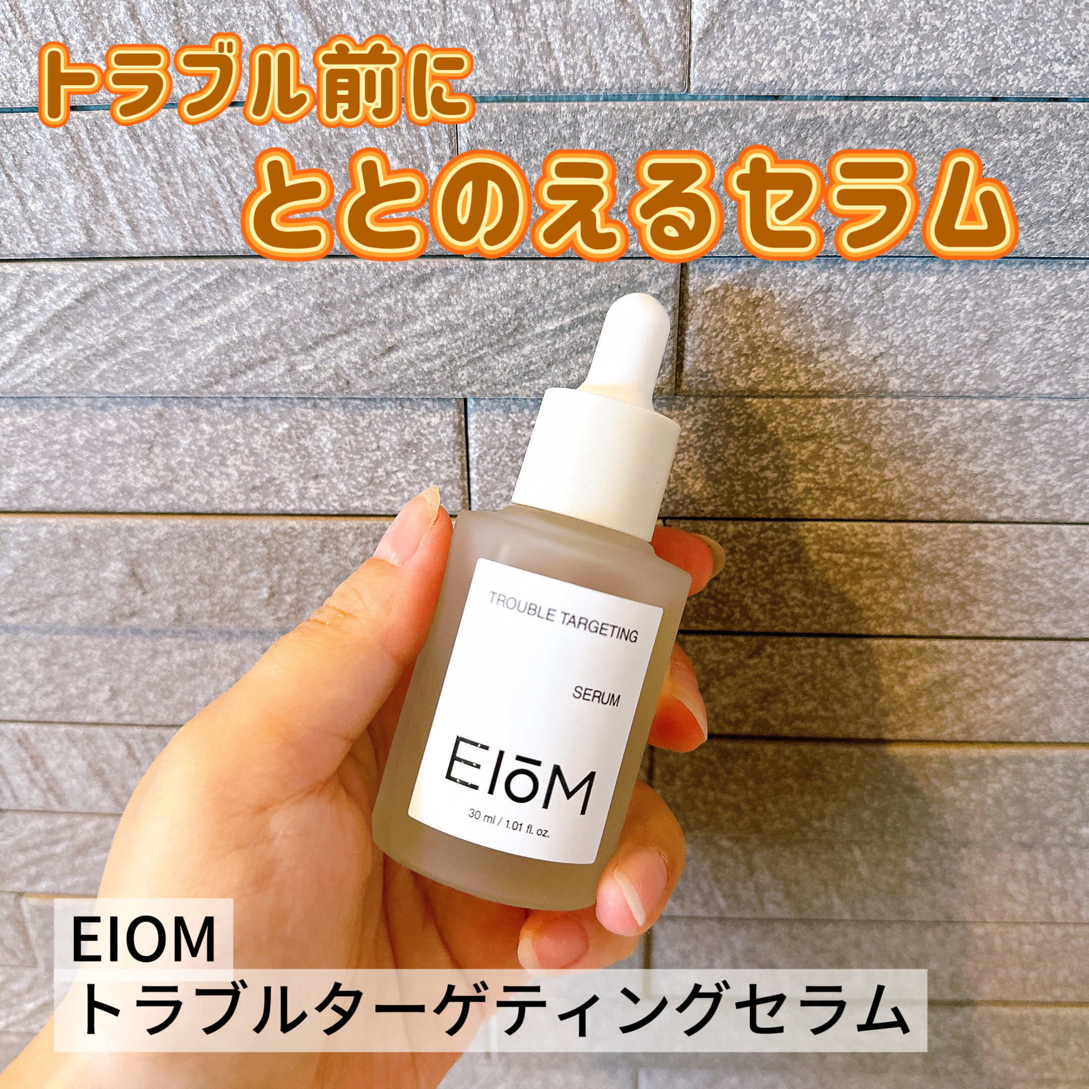 トラブルターゲティングセラム/EIOM/美容液を使ったクチコミ（1枚目）
