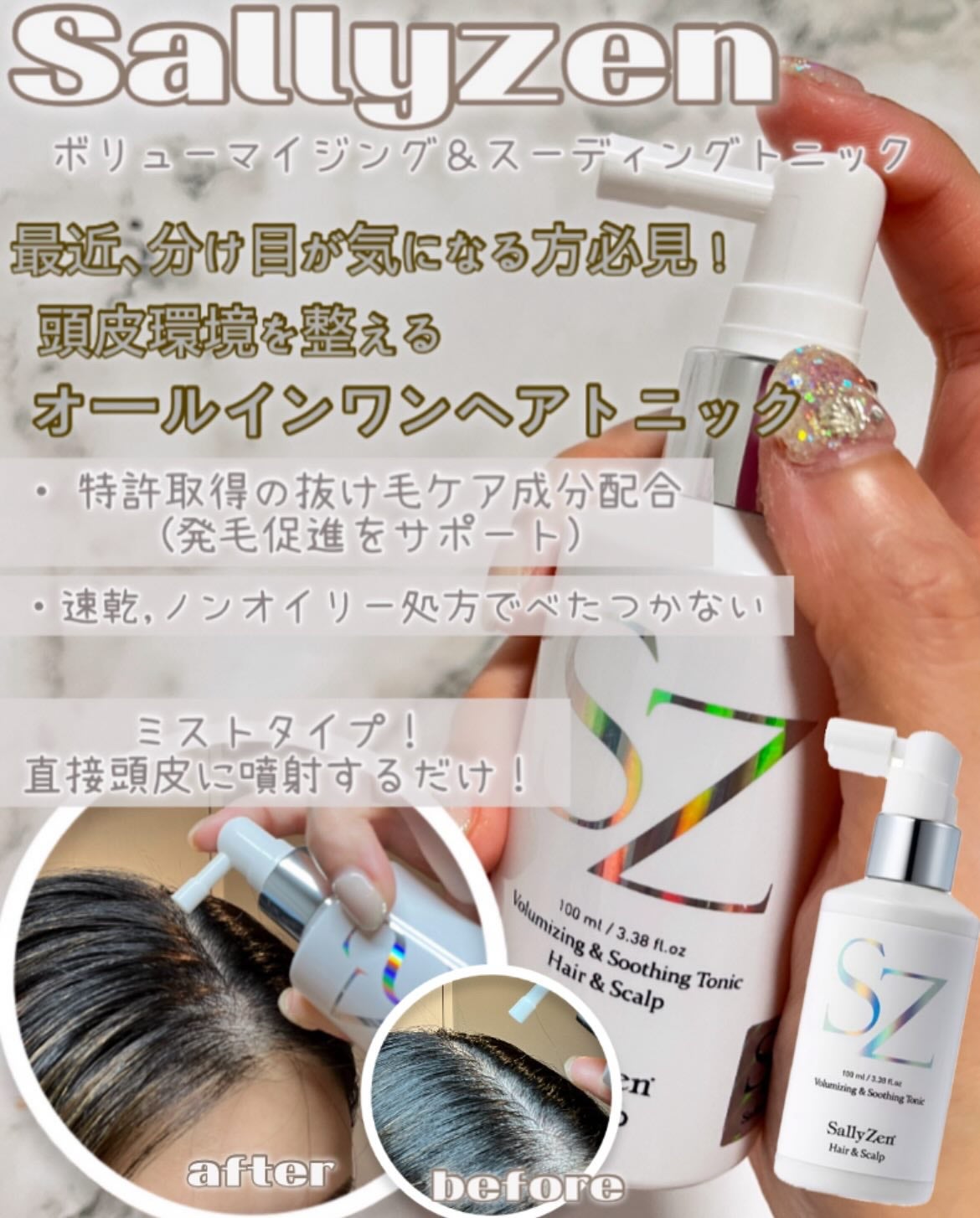 ボリューマイジング&スーディングヘアトニック/SallyZen/頭皮ローションを使ったクチコミ(1枚目)