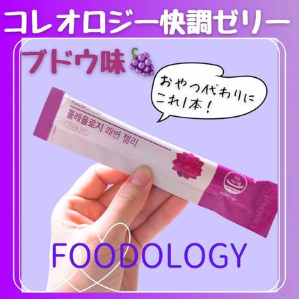 コレオロジー快調ゼリー/FOODOLOGY/健康サプリメントを使ったクチコミ(1枚目)