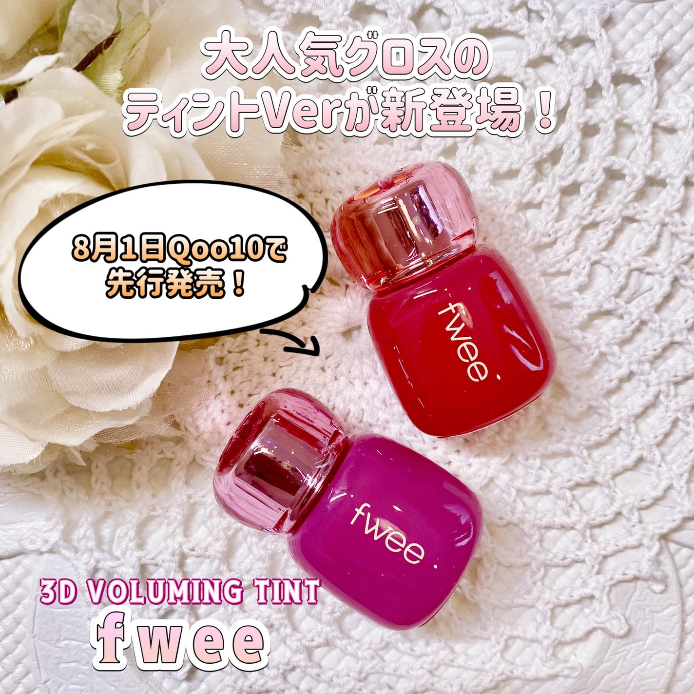 フィー 3Dボリューミングティント/fwee/リップティントを使ったクチコミ(1枚目)