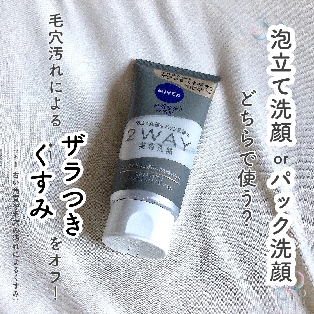 ニベア２ＷＡＹ美容洗顔/ニベア/洗顔フォームを使ったクチコミ（1枚目）