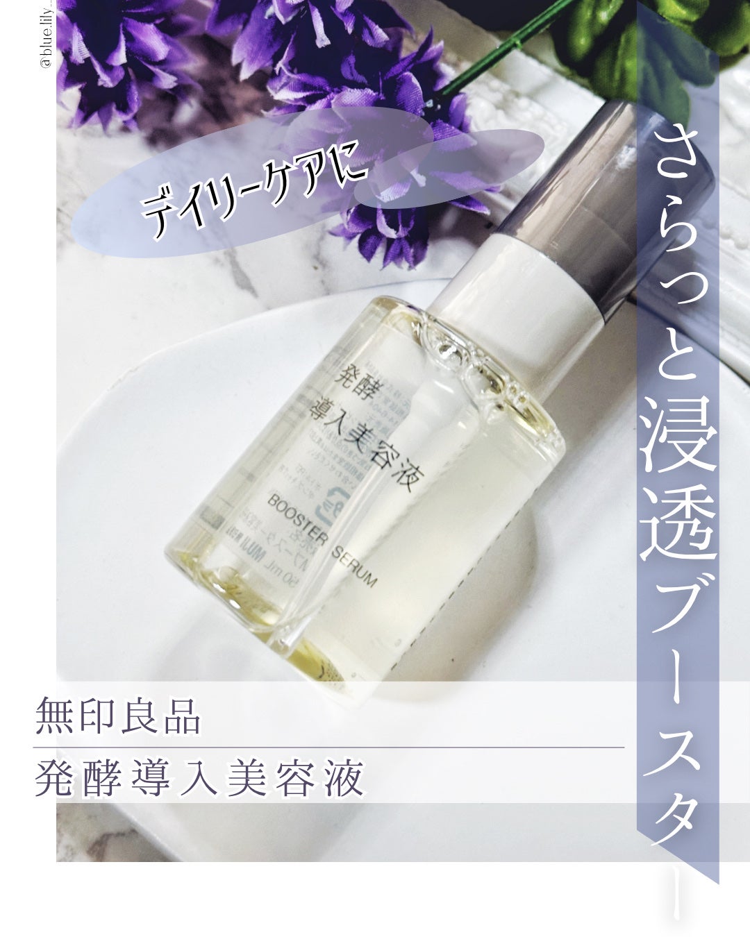 発酵導入美容液/無印良品/ブースター・導入液を使ったクチコミ(1枚目)