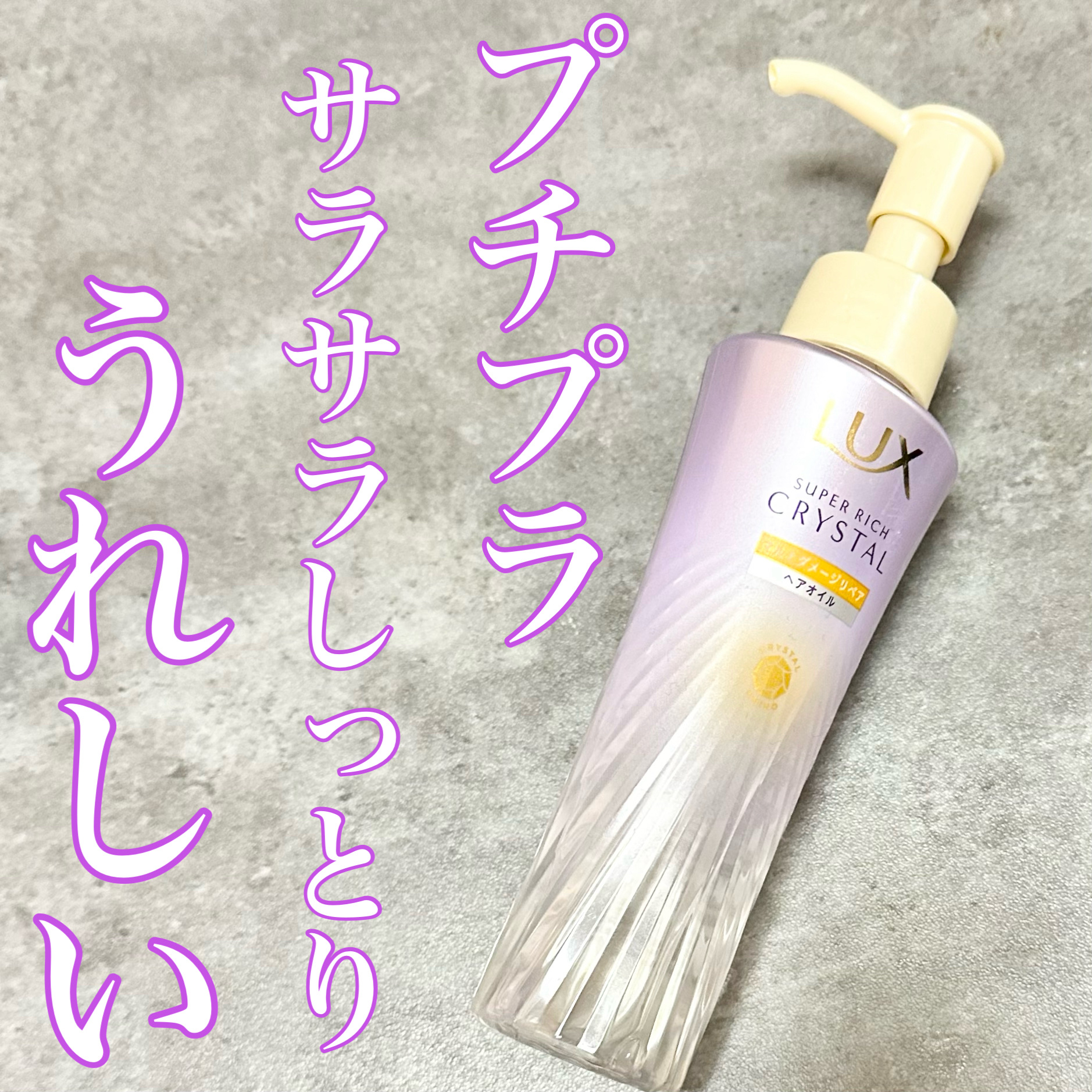 ラックス スーパーリッチクリスタル マルチダメージリペア ヘアオイル/LUX/ヘアオイルを使ったクチコミ（1枚目）
