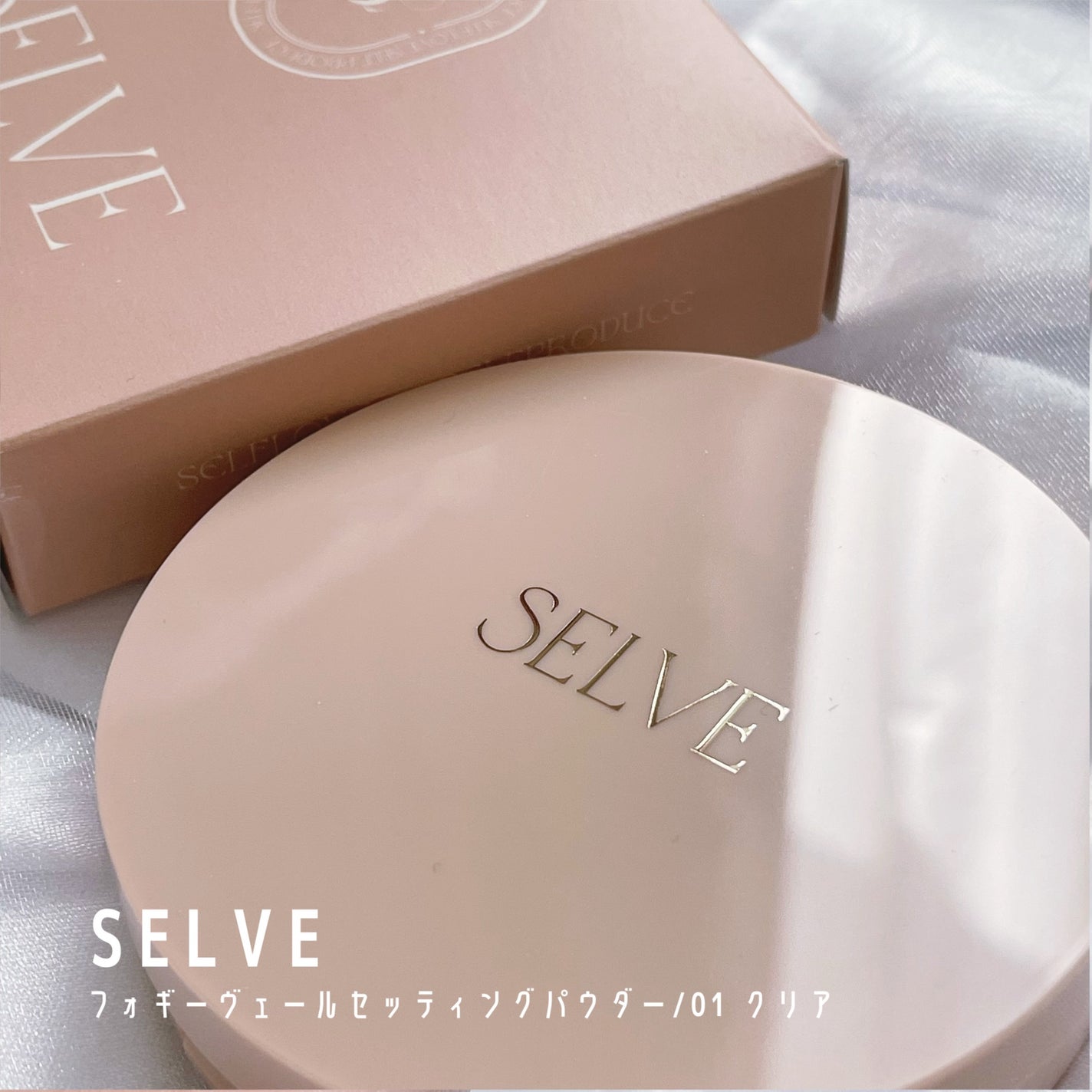 フォギーヴェールセッティングパウダー/SELVE/プレストパウダーを使ったクチコミ(1枚目)