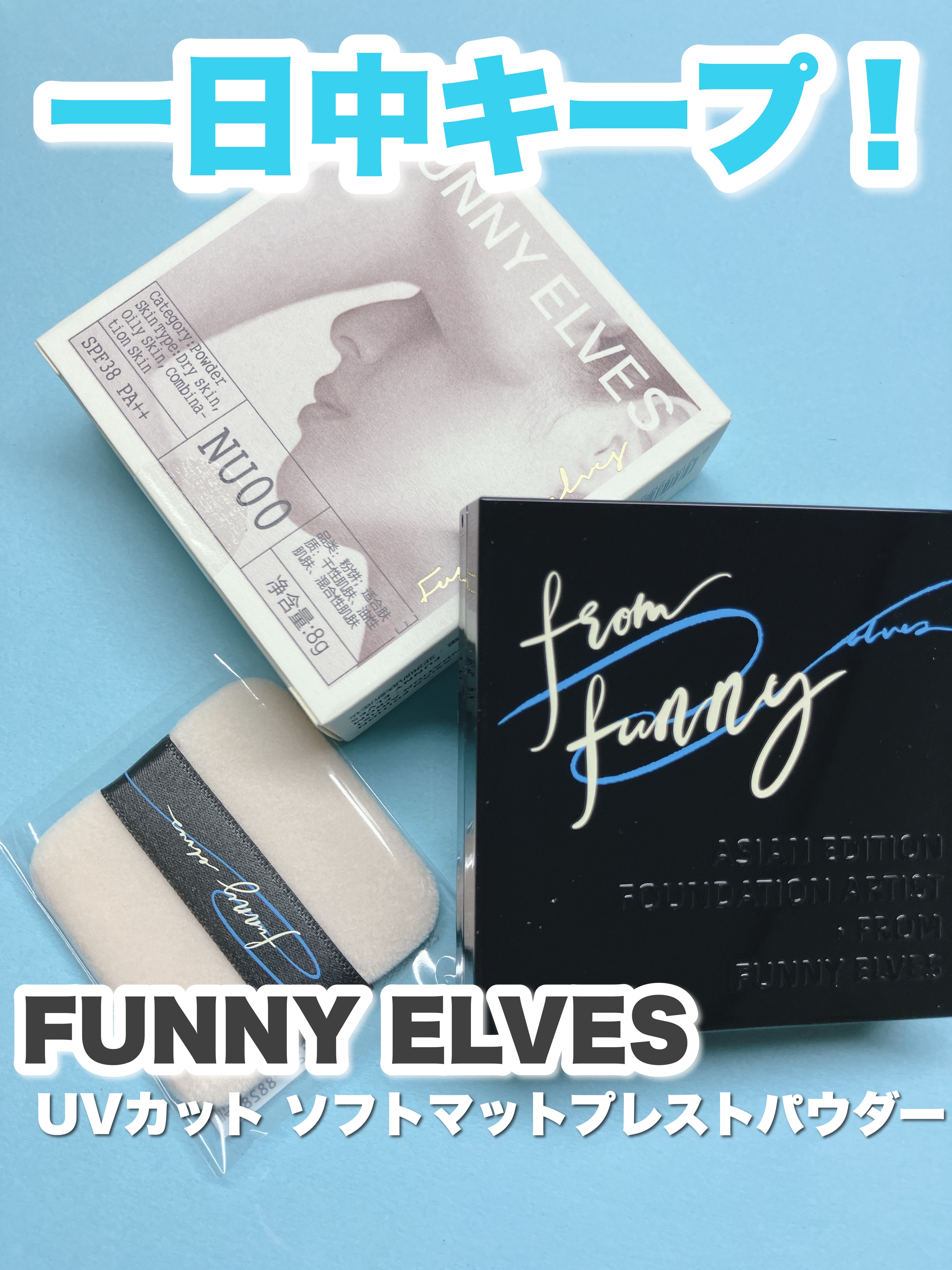 UVソフトマットプレストパウダー/FUNNY ELVES方里/プレストパウダーを使ったクチコミ（1枚目）