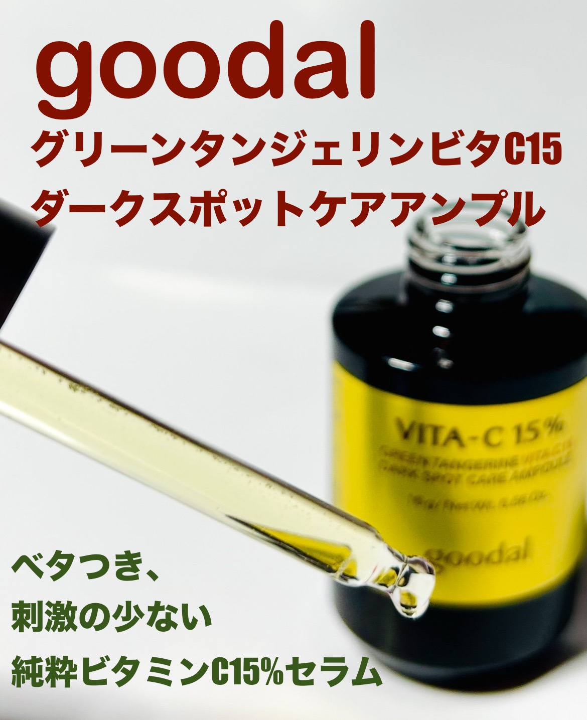 グリーンタンジェリンビタC15ダークスポットケアアンプル/goodal/美容液を使ったクチコミ（1枚目）