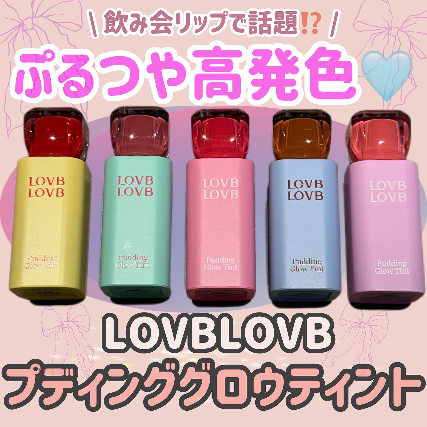 Pudding Glow Tint #04 サンセットベージュ/LOVBLOVB/口紅を使ったクチコミ（1枚目）