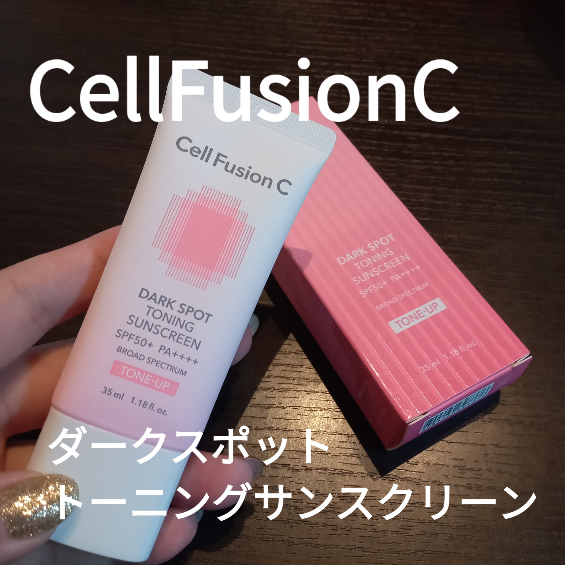ダークスポットトーニングサンスクリーン/Cell Fusion C(セルフュージョンシー)/日焼け止めクリームを使ったクチコミ（1枚目）