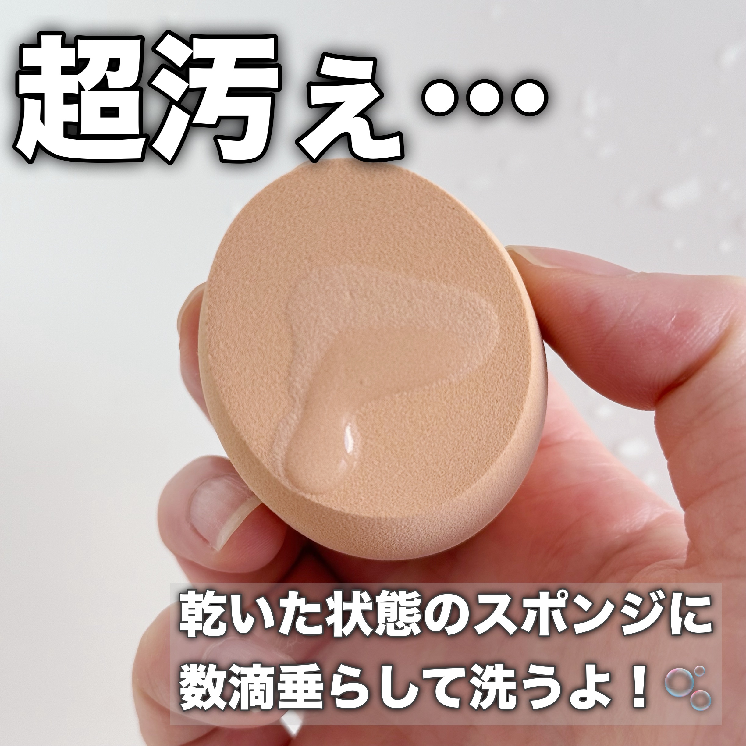 3Dスポンジ〈WET＆DRY〉/ロージーローザ/パフ・スポンジを使ったクチコミ（3枚目）