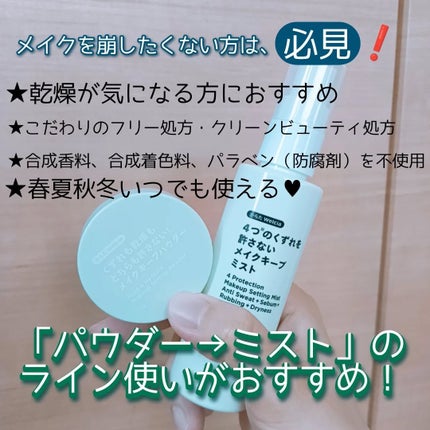 4つのくずれを許さないメイクキープミスト/からだWelcia・くらしWelcia/ミスト状化粧水を使ったクチコミ(2枚目)