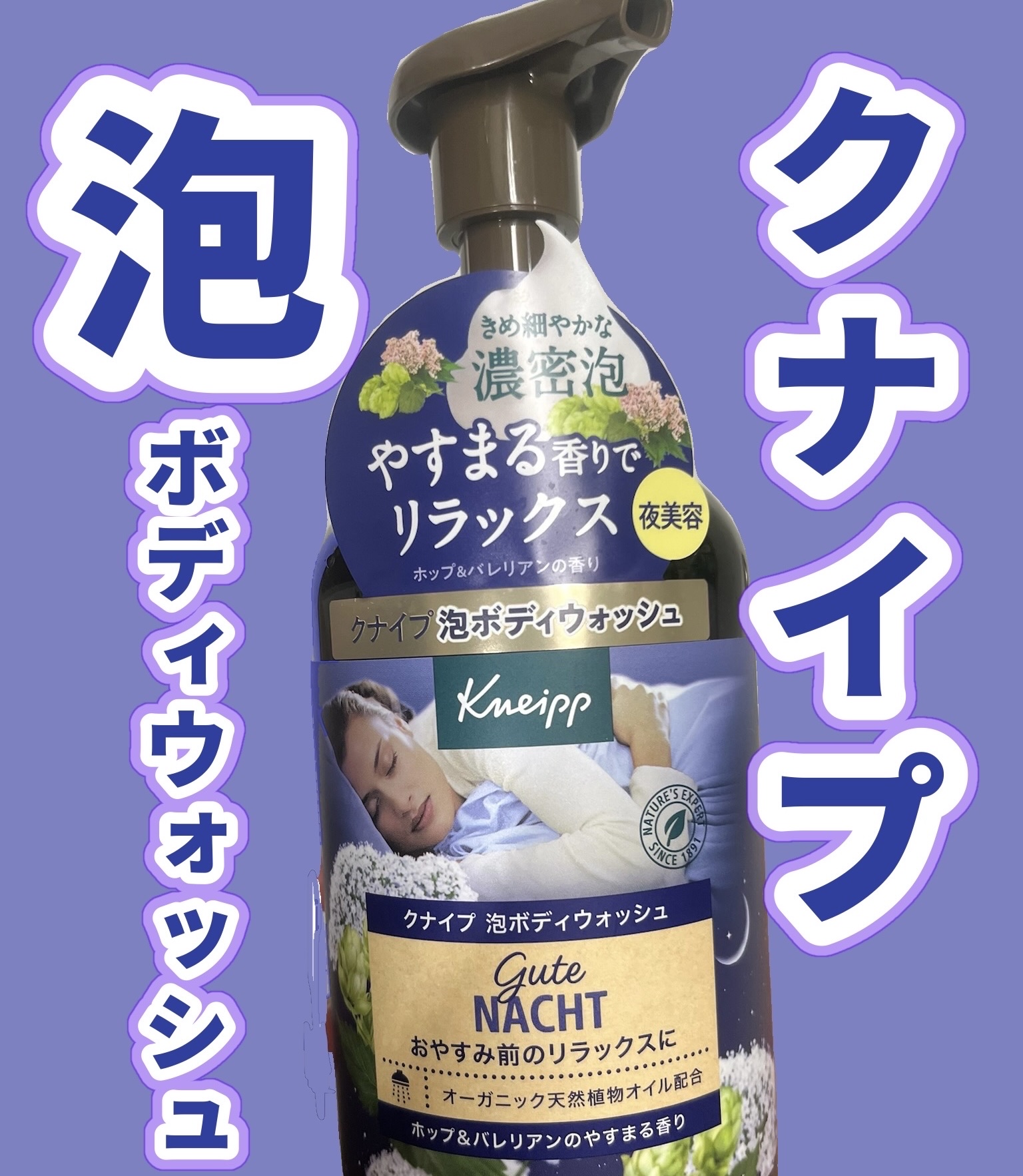 クナイプ 泡ボディウォッシュ グーテナハト ホップ&バレリアンの香り/クナイプ/ボディソープを使ったクチコミ（1枚目）