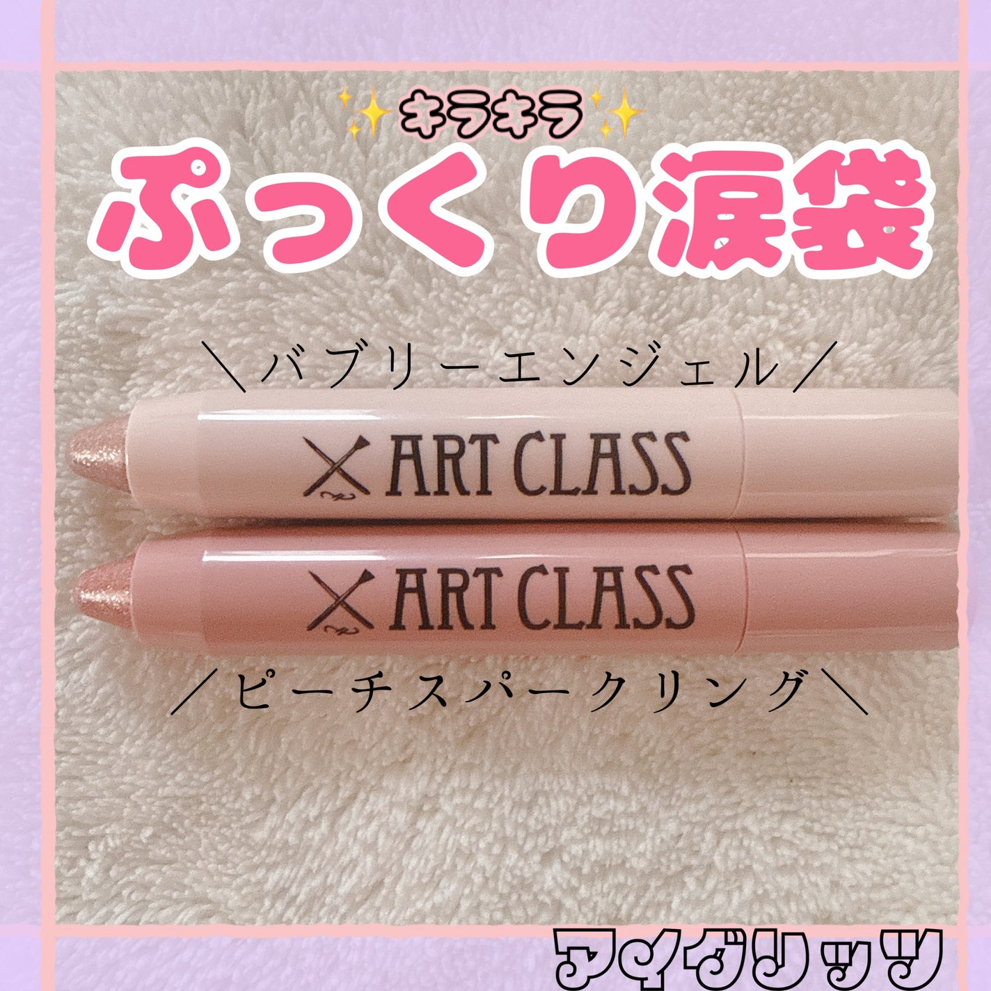 アートクラス アイグリッツ/too cool for school/スティックアイシャドウを使ったクチコミ(1枚目)