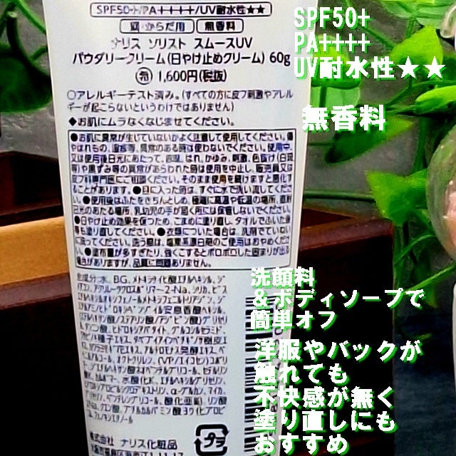 ソリスト スムースUV パウダリークリーム/ナリス化粧品/日焼け止めクリームを使ったクチコミ(2枚目)